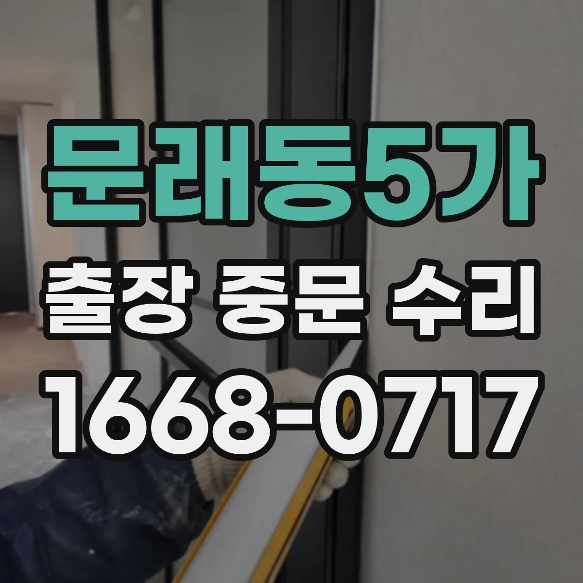 문래동5가 출장 중문 수리
