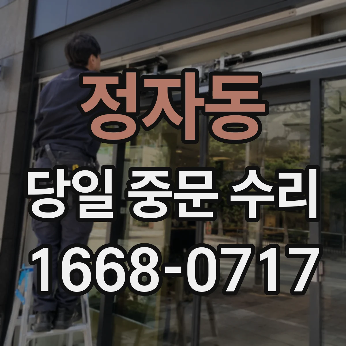 정자동 당일 중문 수리