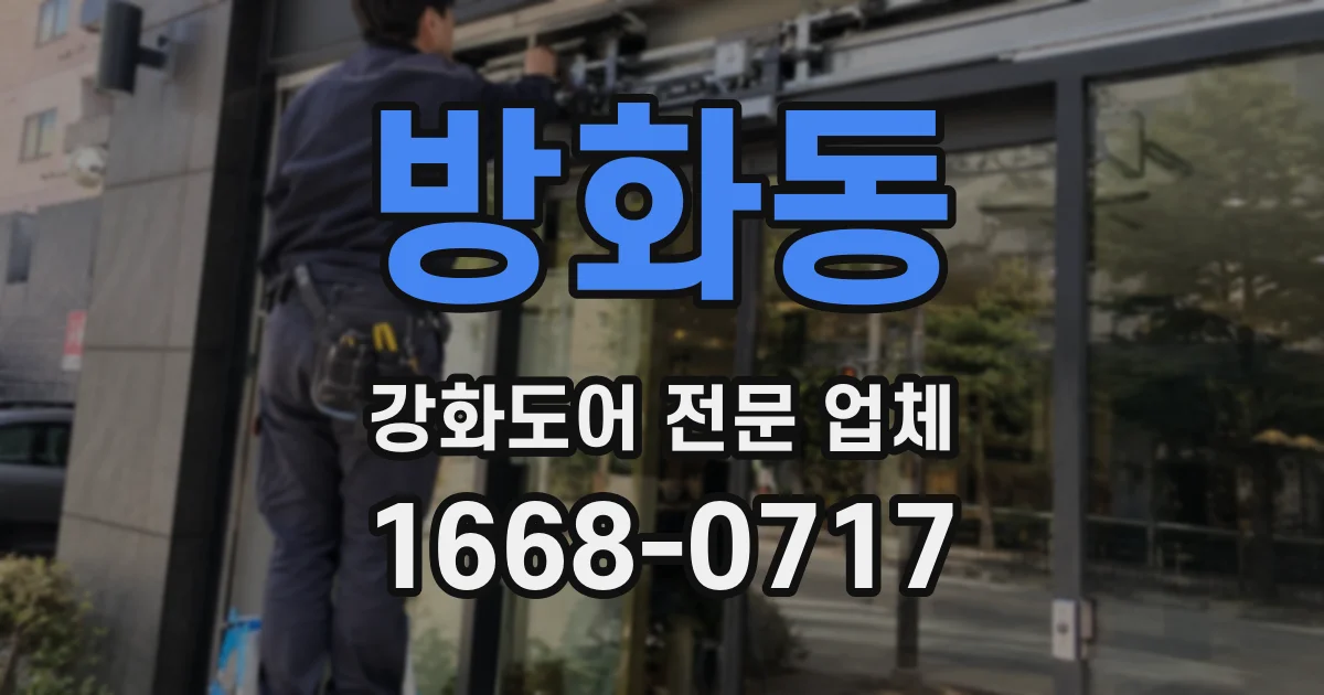 방화동 강화도어 전문 업체