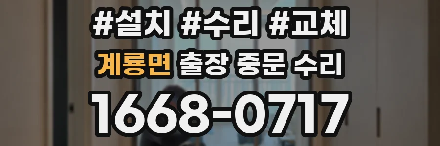 계룡면 출장 중문 수리