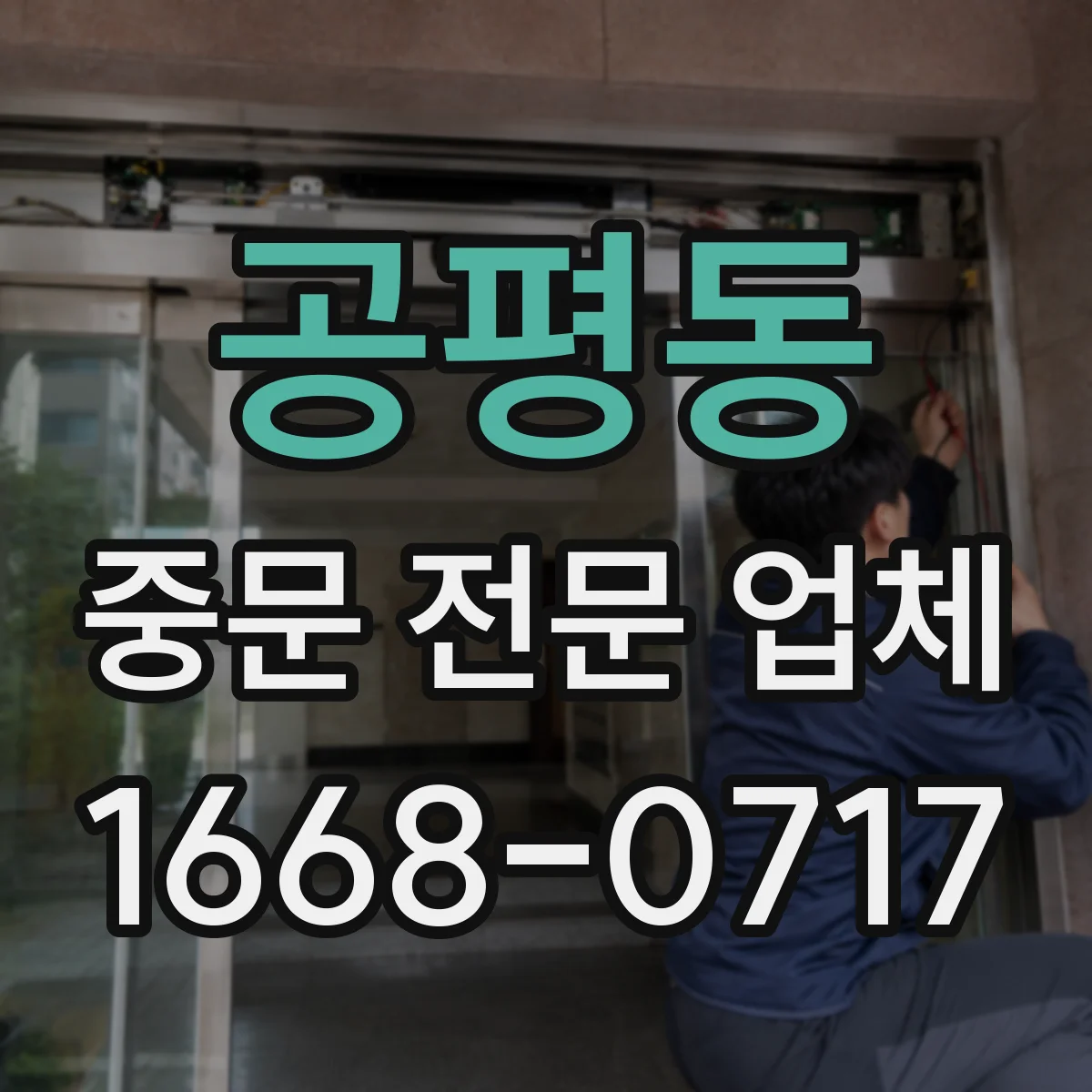 공평동 중문 전문 업체