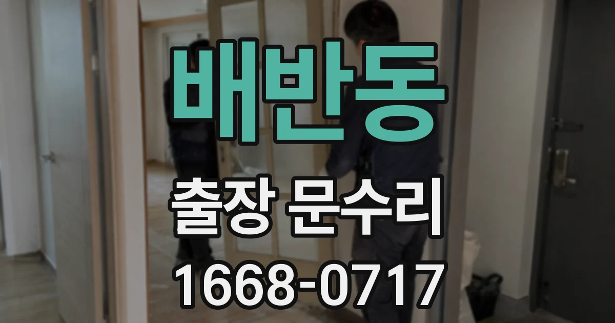 배반동 출장 문수리