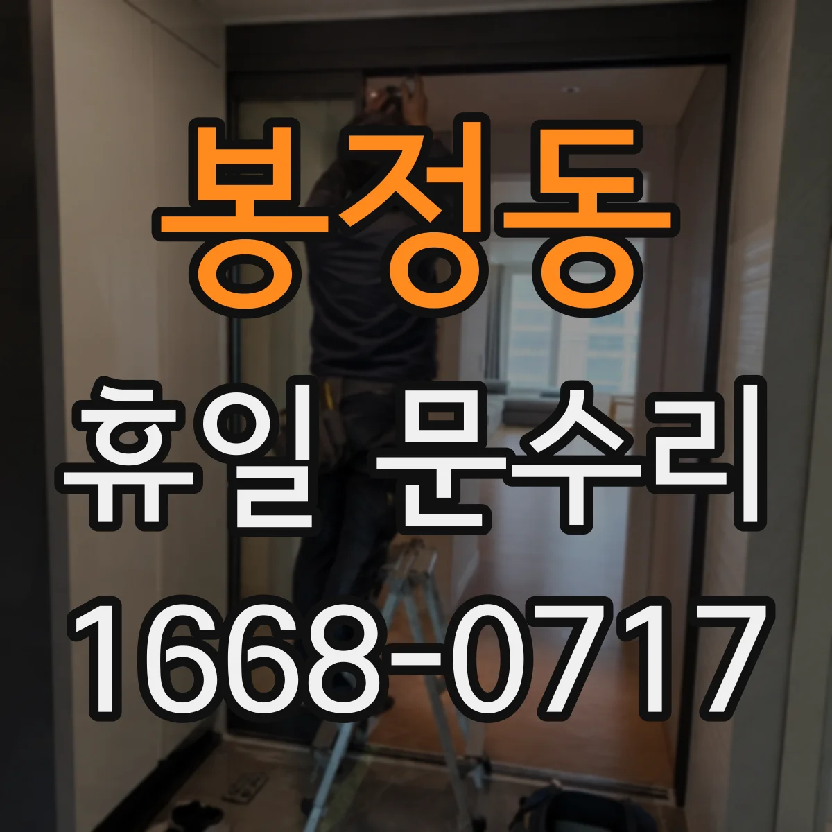 봉정동 휴일 문수리
