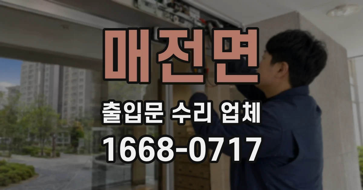 매전면 출입문 수리 업체