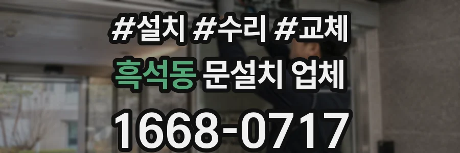 흑석동 문설치 업체