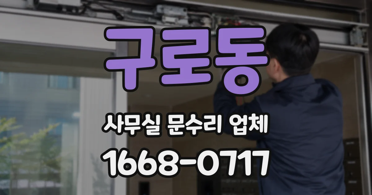 구로동 사무실 문수리 업체
