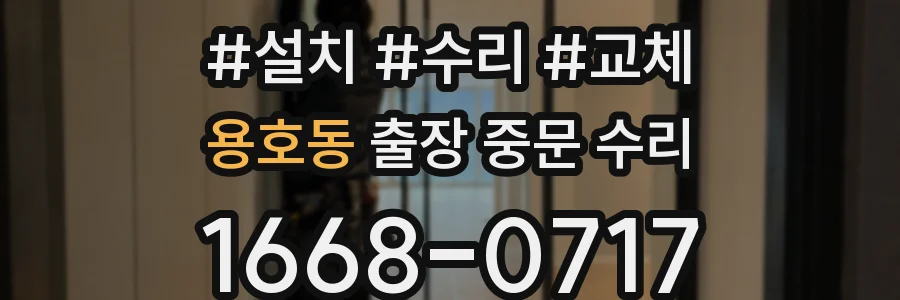 용호동 출장 중문 수리