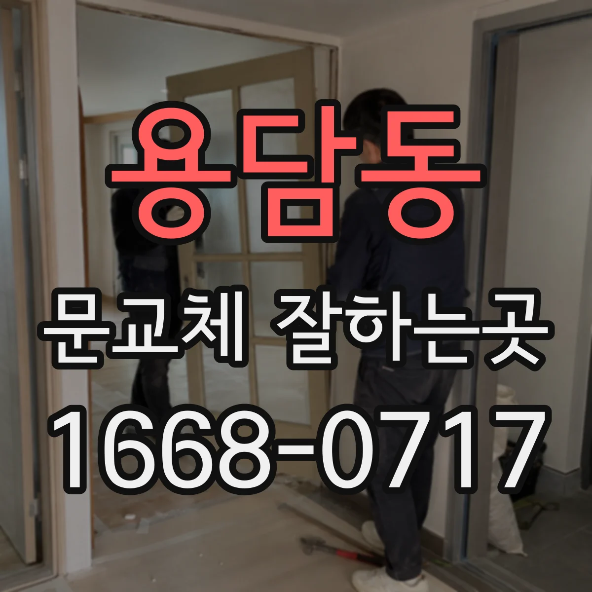 용담동 문교체 잘하는곳
