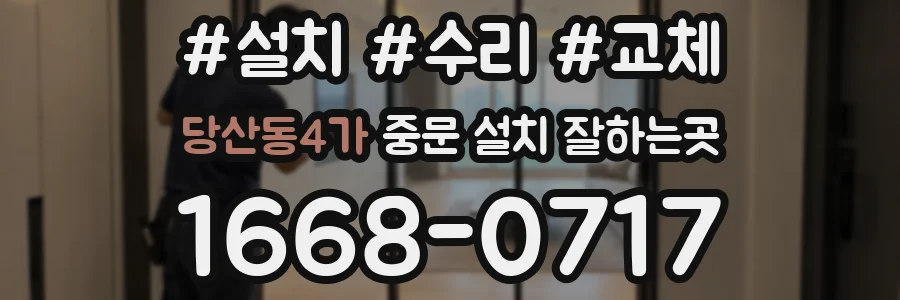 당산동4가 중문 설치 잘하는곳