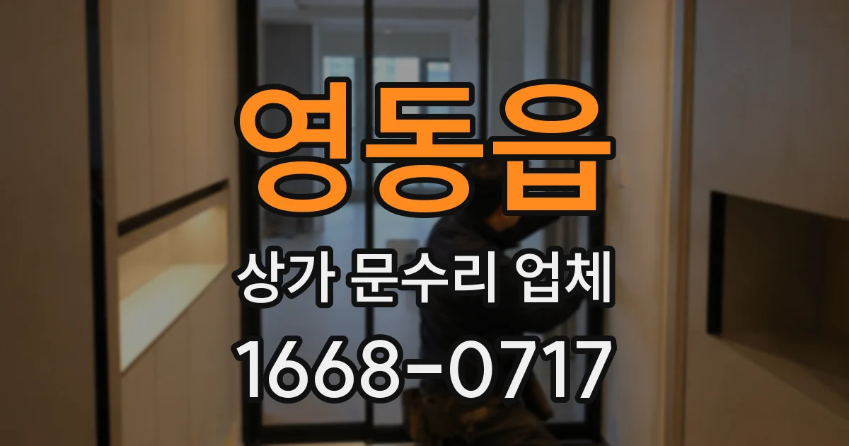영동읍 상가 문수리 업체