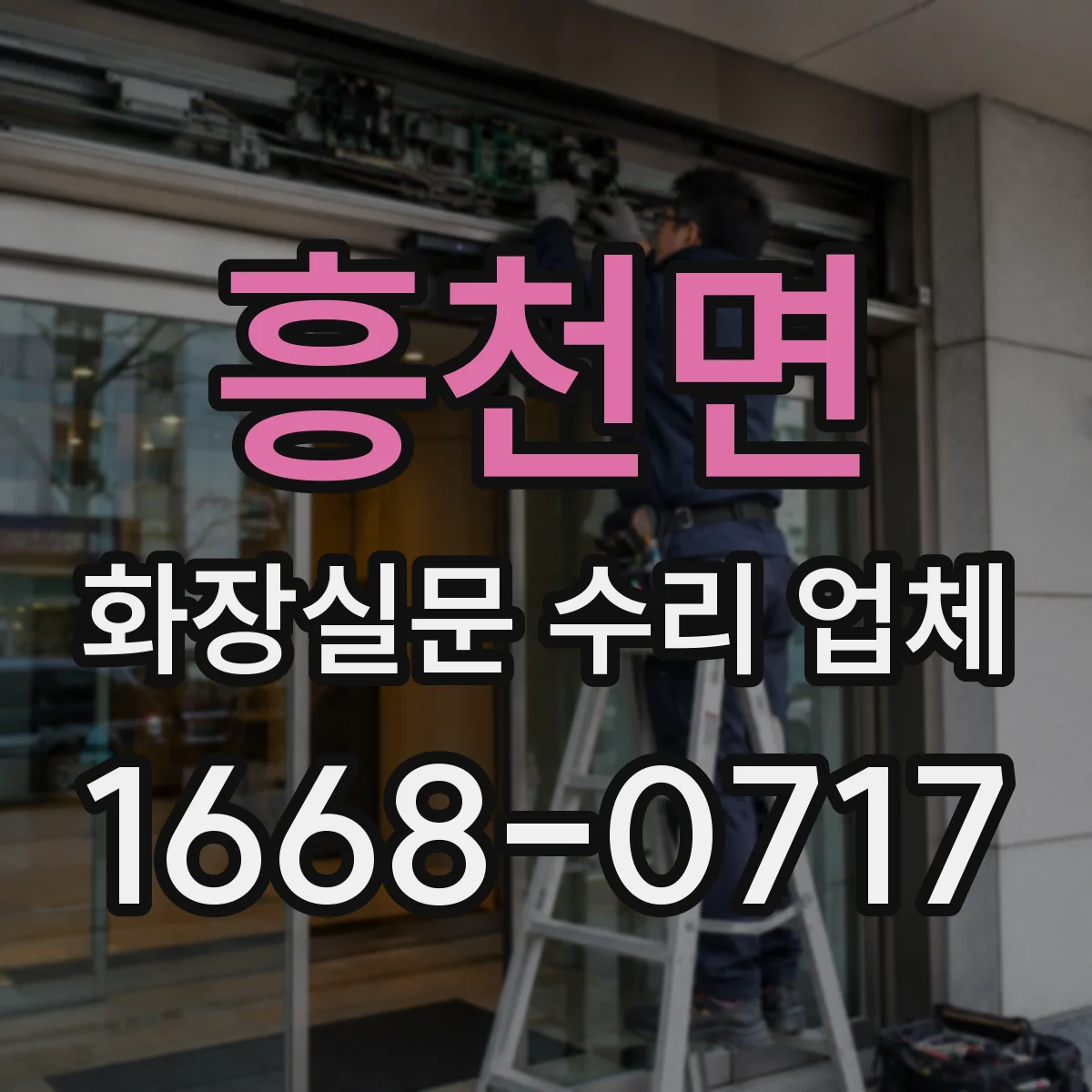 흥천면 화장실문 수리 업체