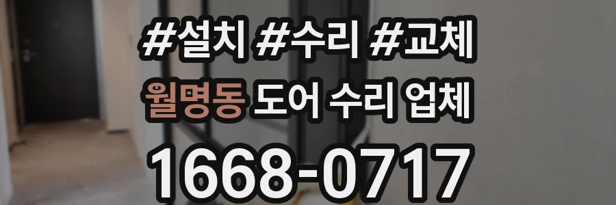 월명동 도어 수리 업체
