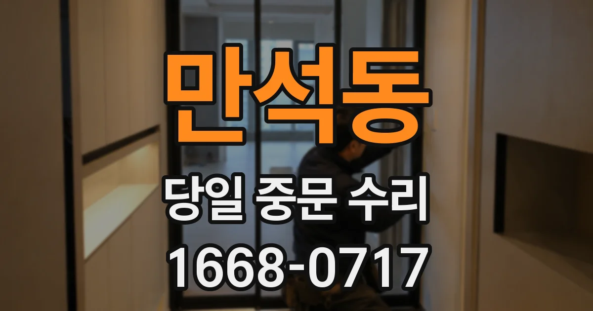 만석동 당일 중문 수리