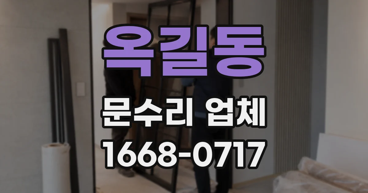 옥길동 문수리 업체