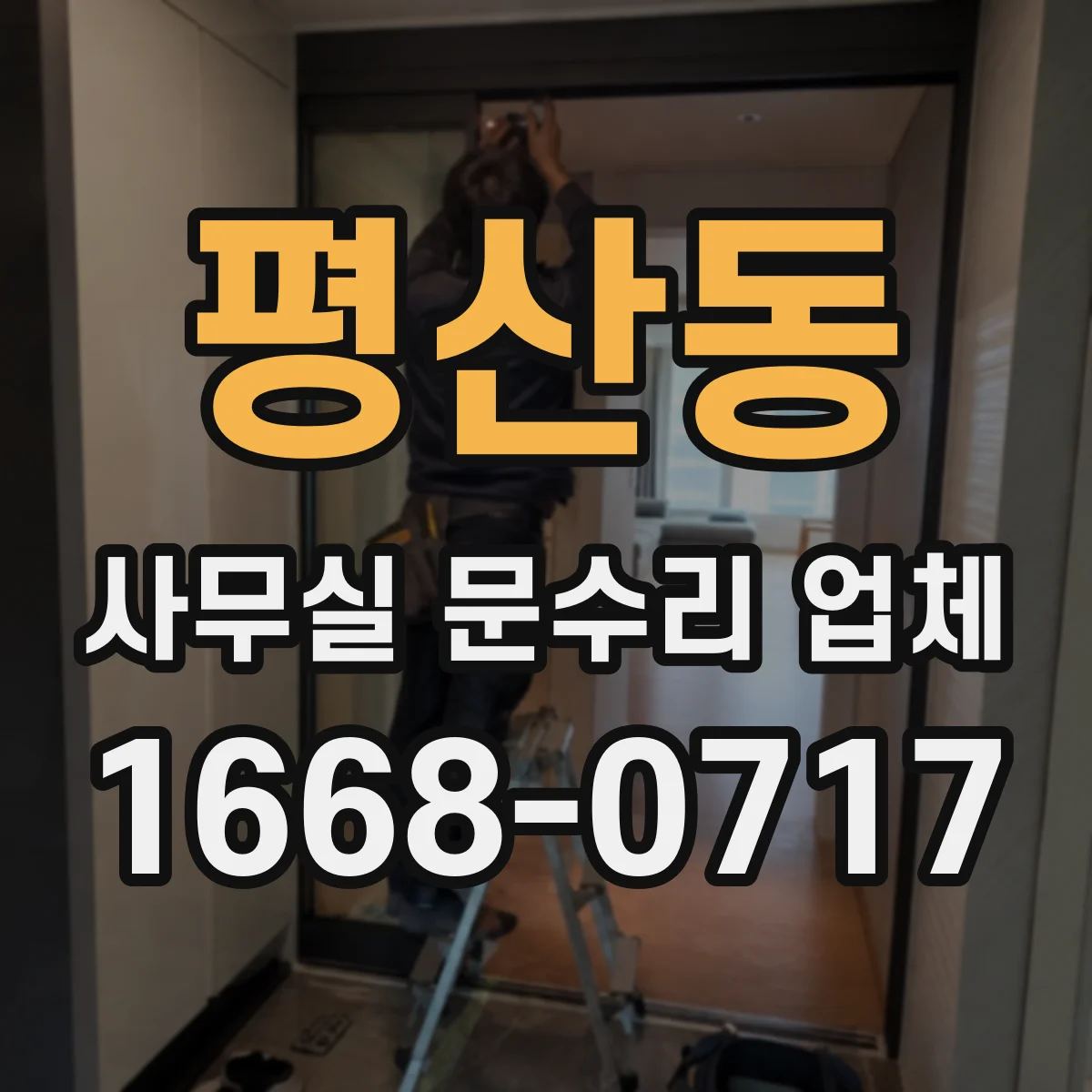 평산동 사무실 문수리 업체