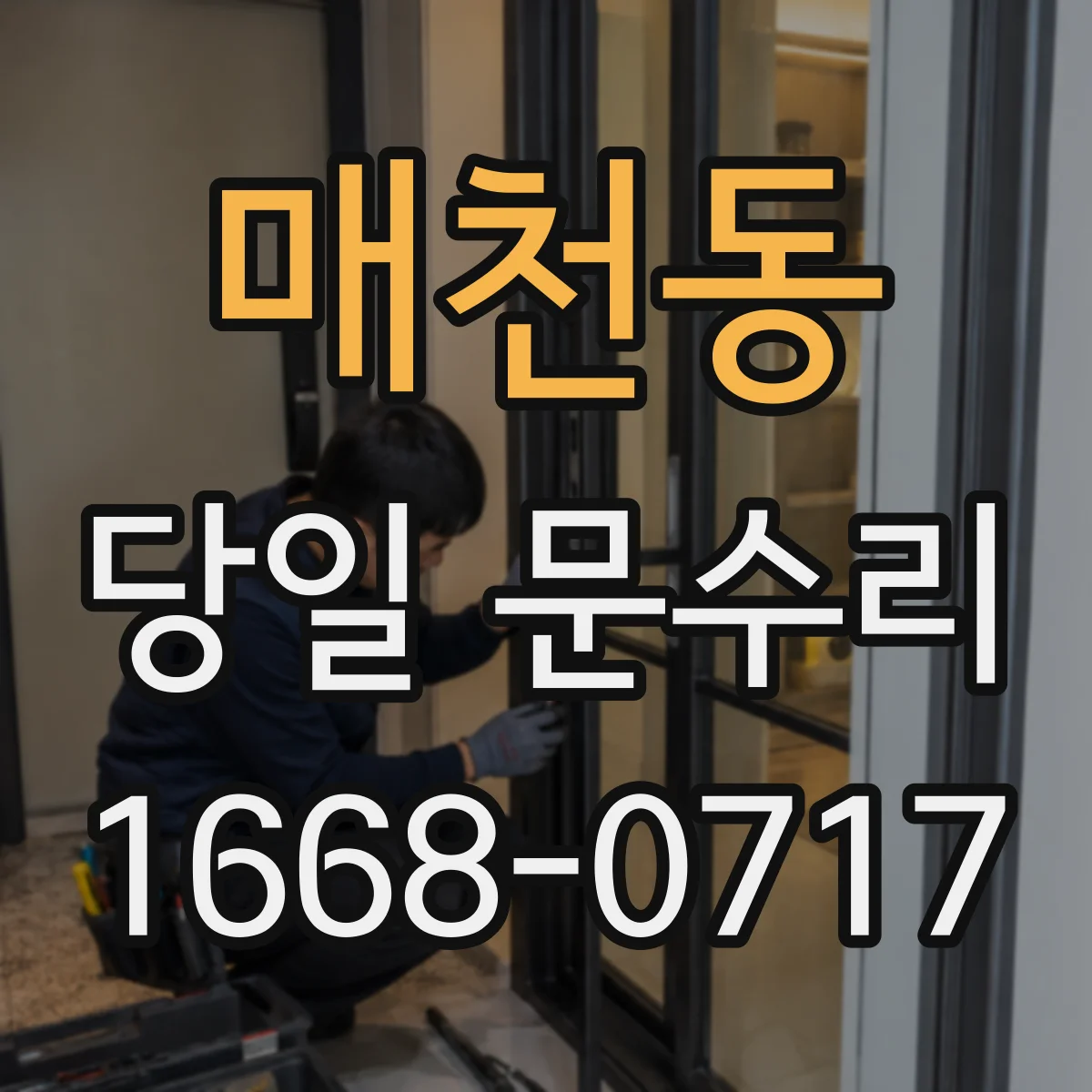 매천동 당일 문수리 현관문 보강 당일 흔들림 원인 점검