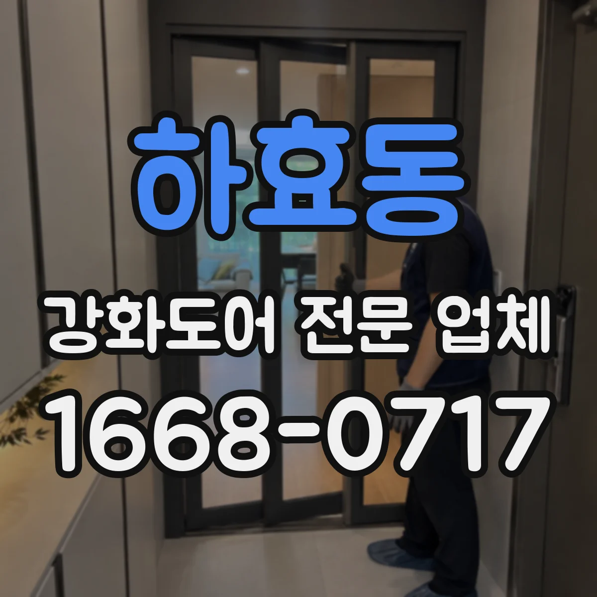 하효동 강화도어 전문 업체