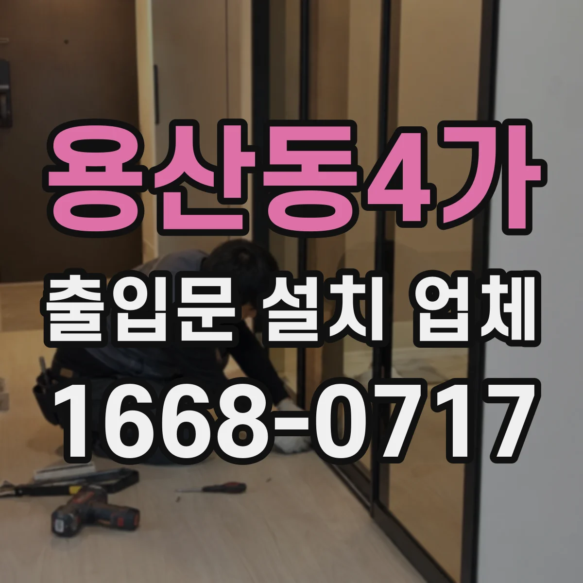 용산동4가 출입문 설치 업체
