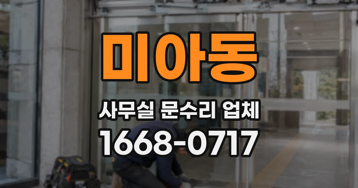 미아동 사무실 문수리 업체