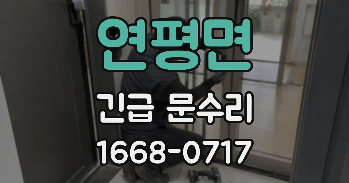 연평면 긴급 문수리