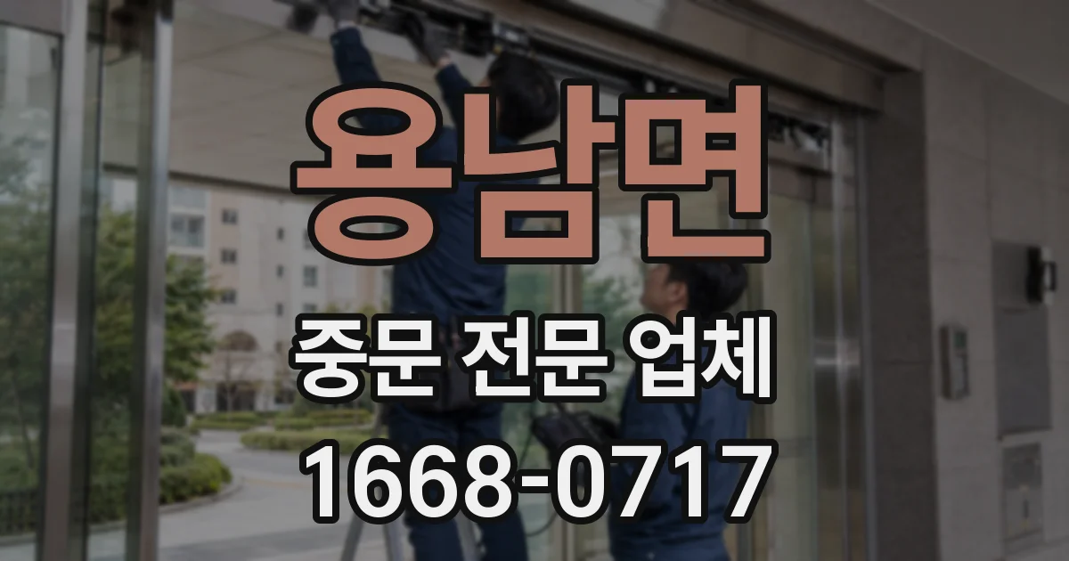 용남면 중문 전문 업체