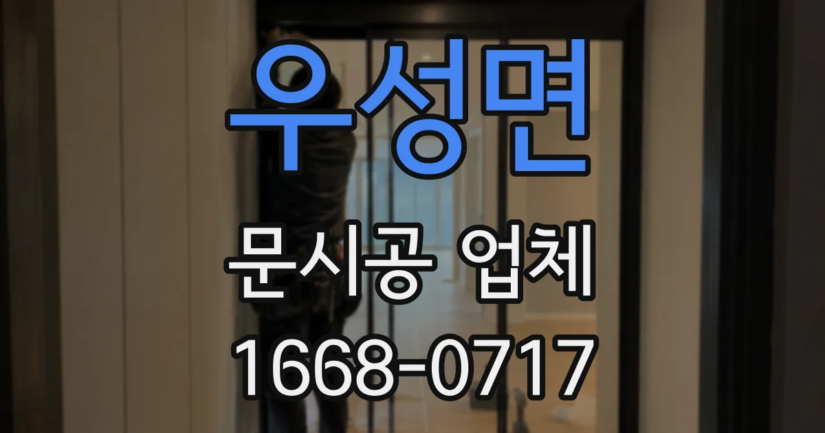 우성면 문시공 업체