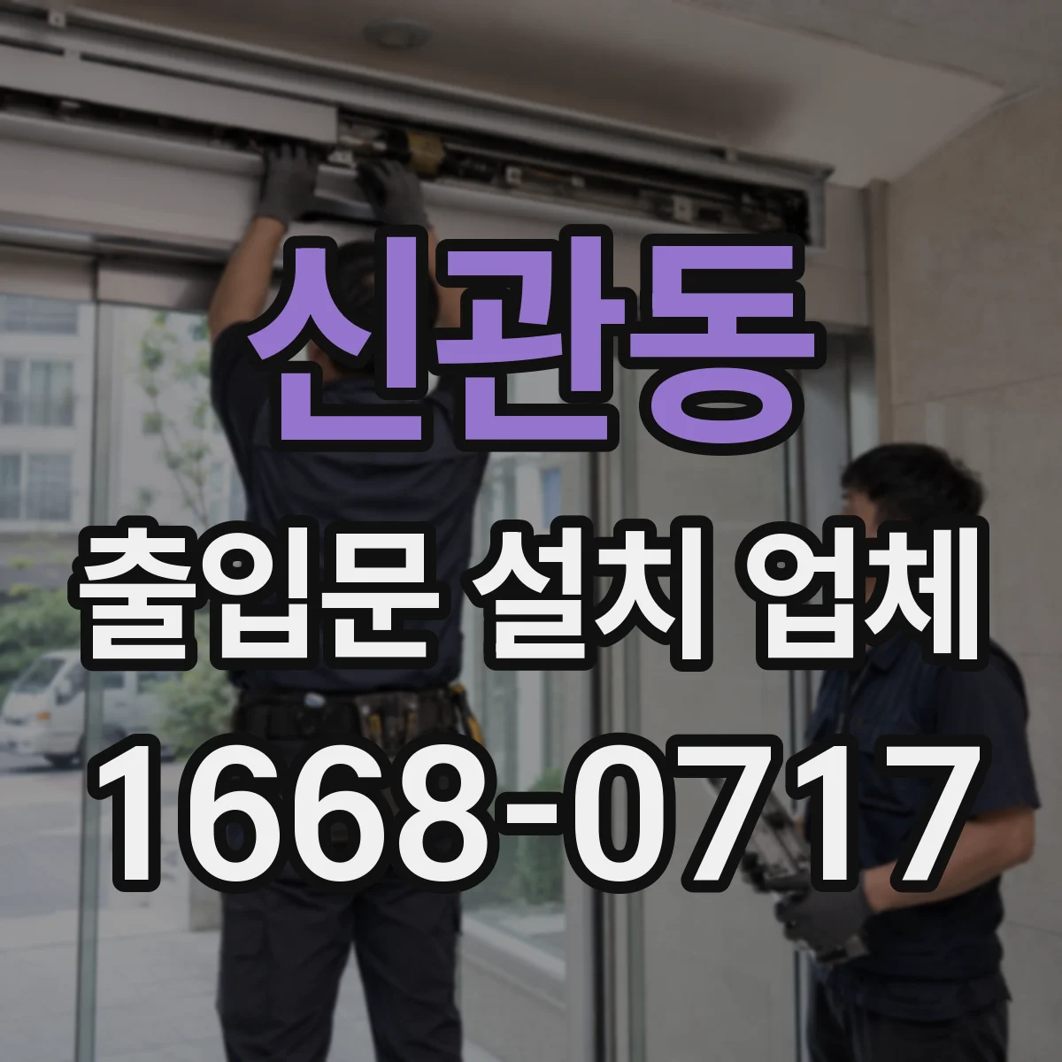 신관동 출입문 설치 업체 보안 등급에 맞춘 락 방식 결정 순서 안내