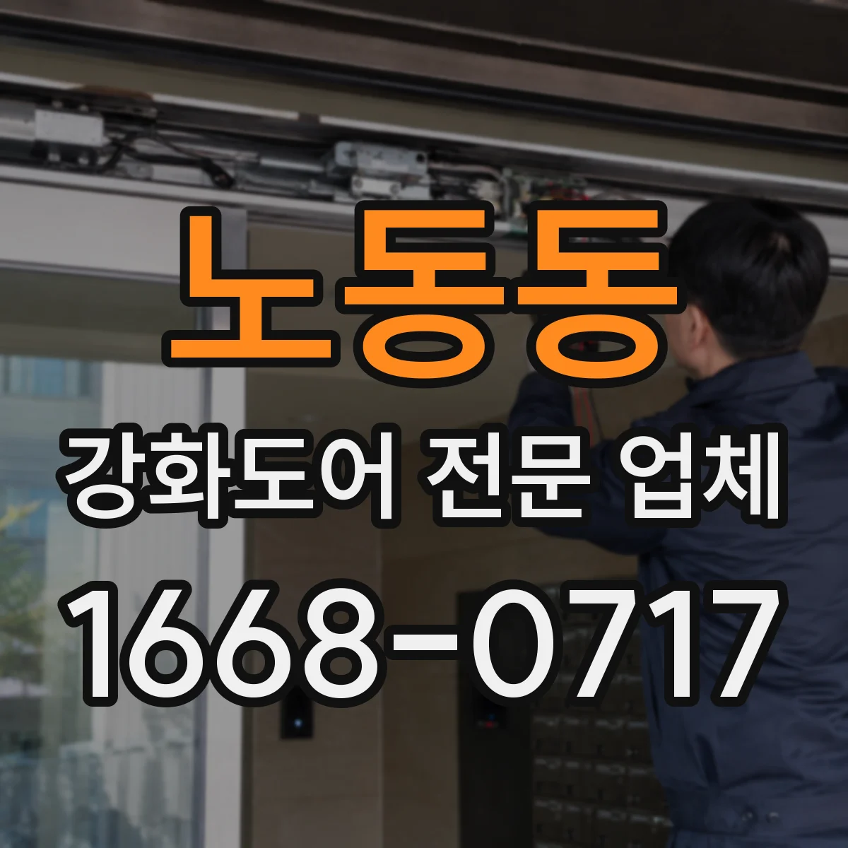 노동동 강화도어 전문 업체