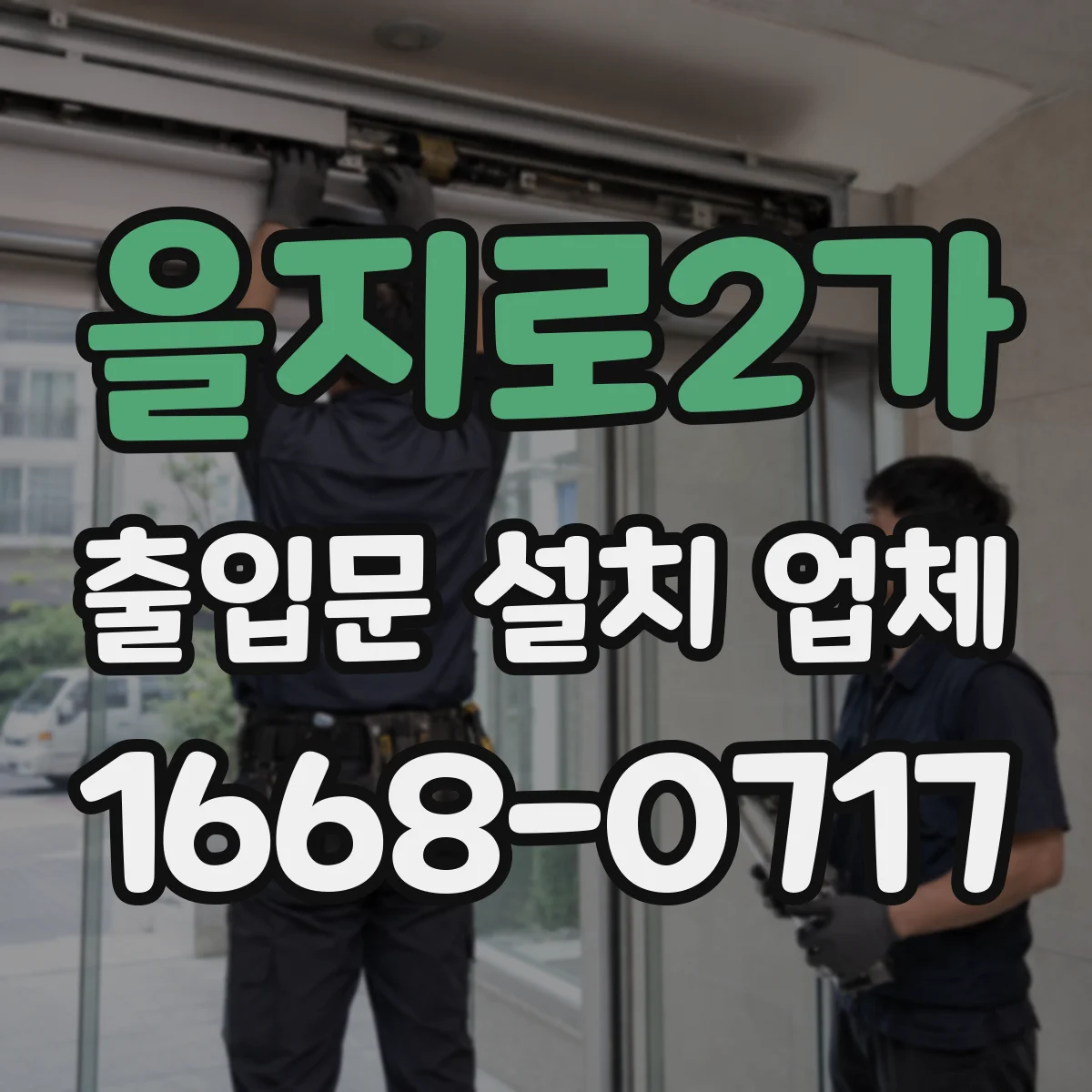 을지로2가 출입문 설치 업체