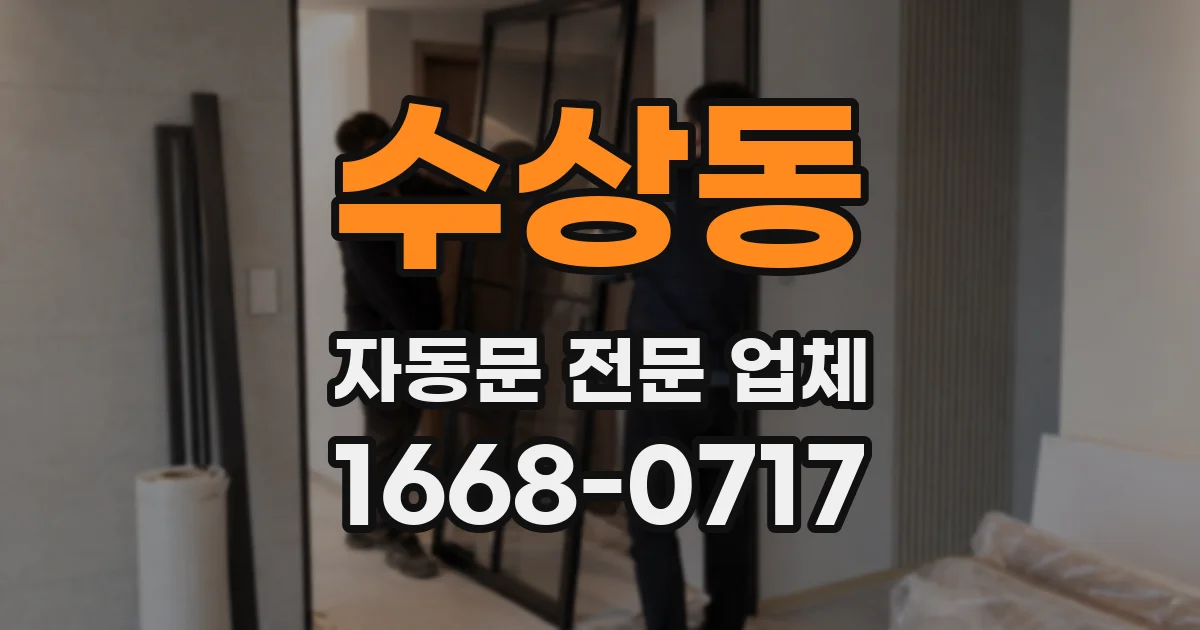 수상동 자동문 전문 업체