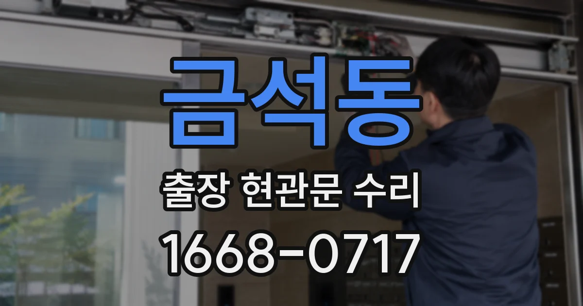 금석동 출장 현관문 수리
