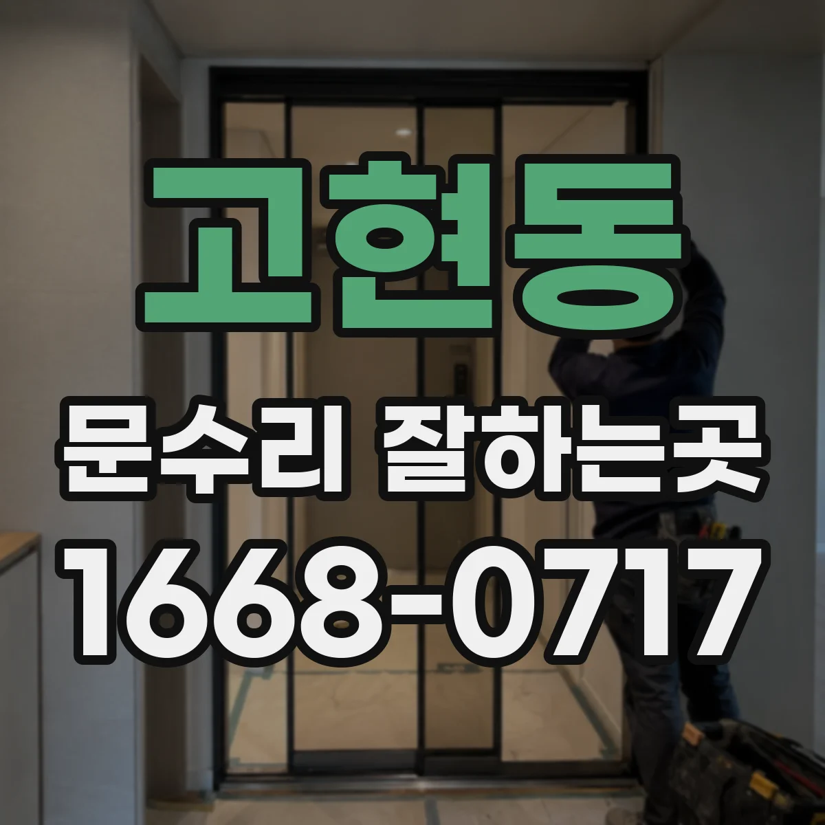 고현동 문수리 잘하는곳