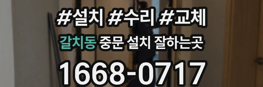 갈치동 중문 설치 잘하는곳