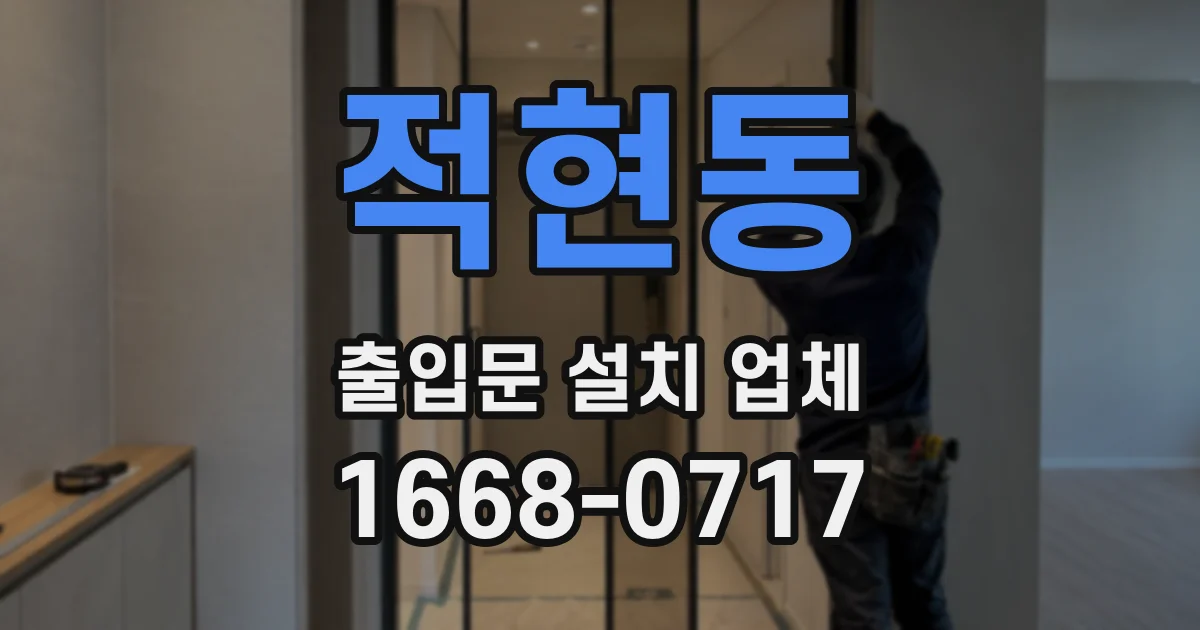 적현동 출입문 설치 업체
