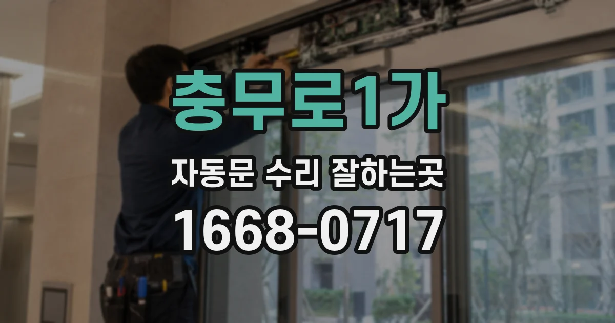 충무로1가 자동문 수리 잘하는곳