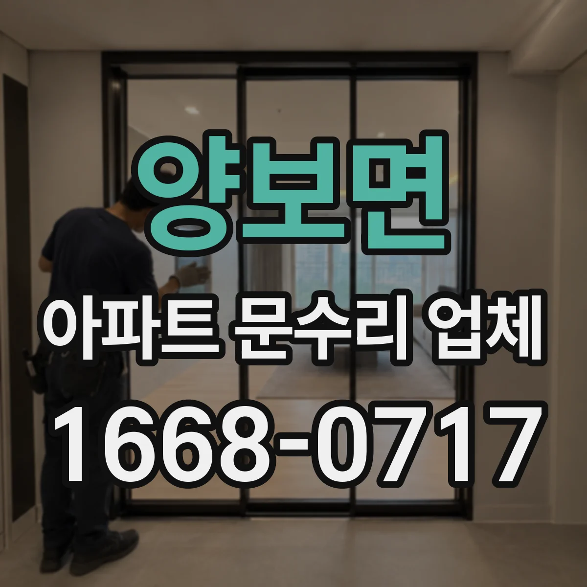 양보면 아파트 문수리 업체