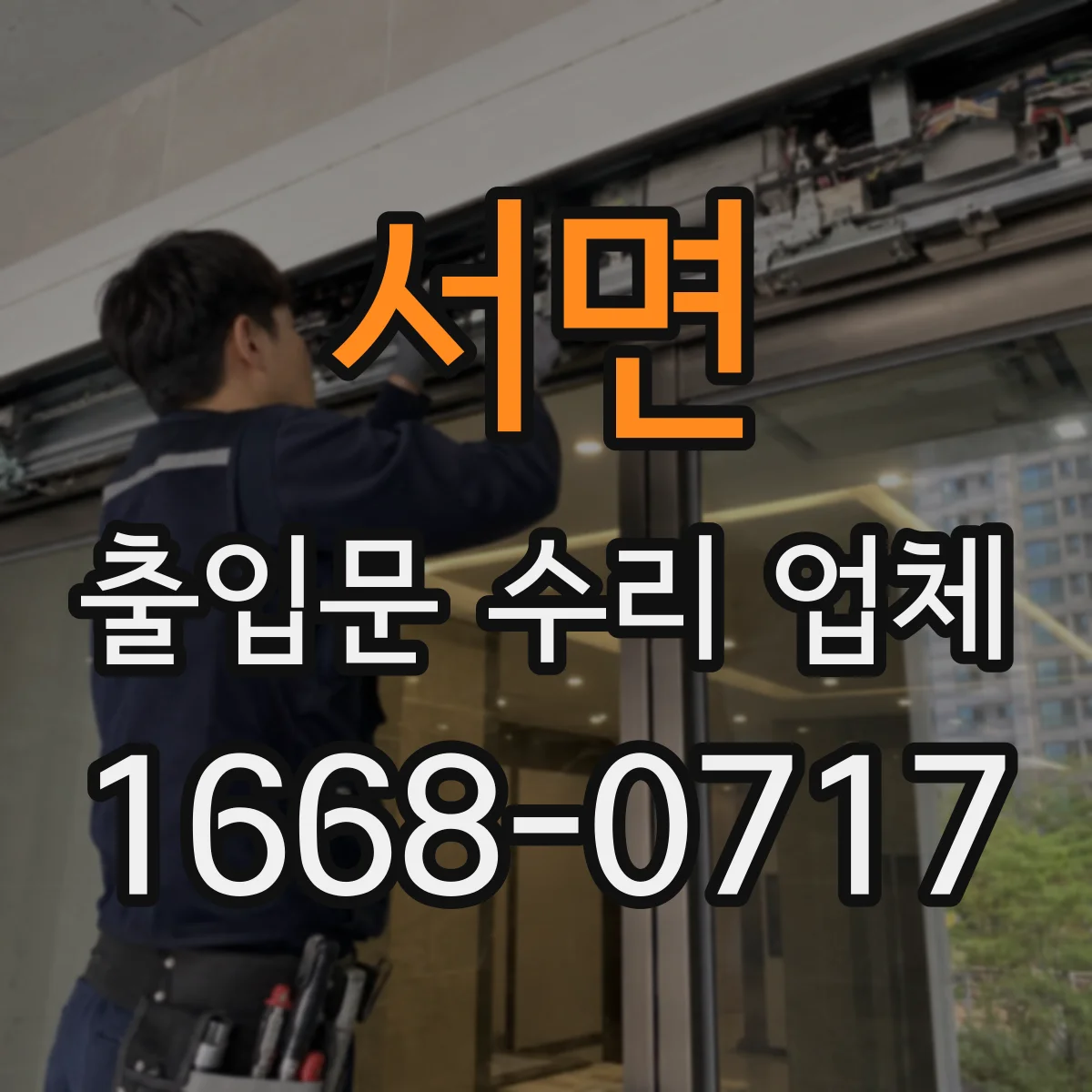 서면 출입문 수리 업체