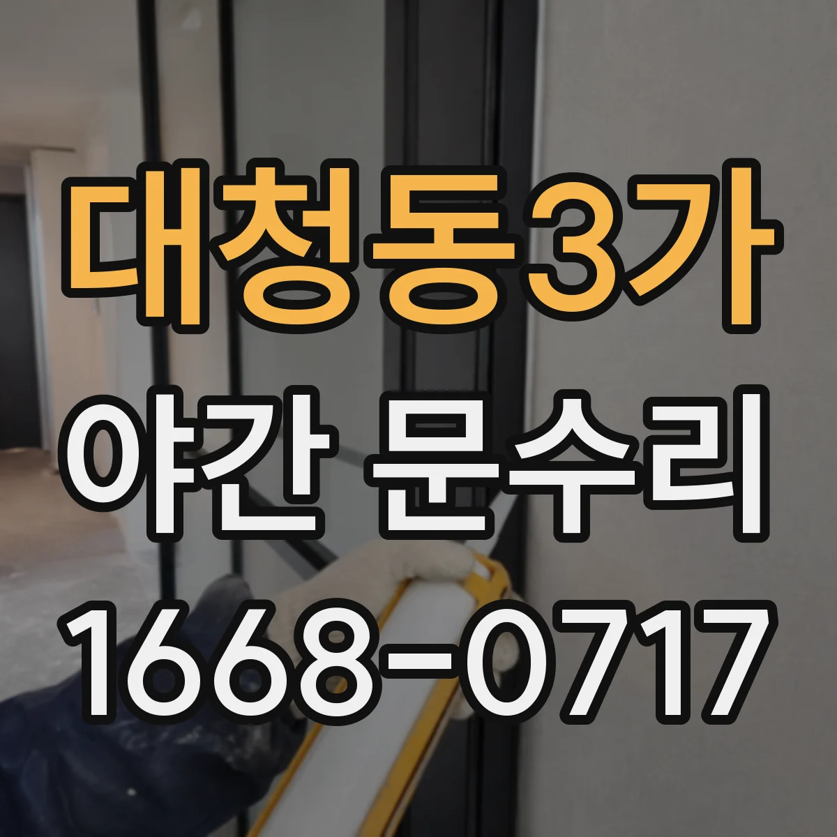 대청동3가 야간 문수리