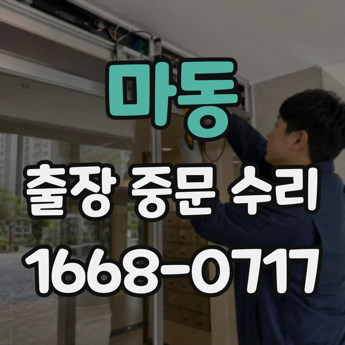 마동 출장 중문 수리