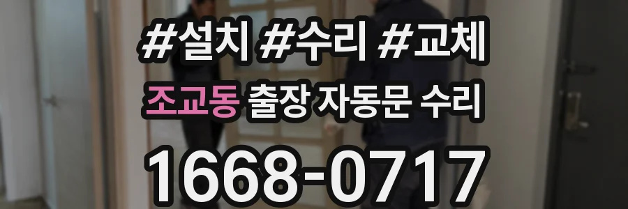 조교동 출장 자동문 수리