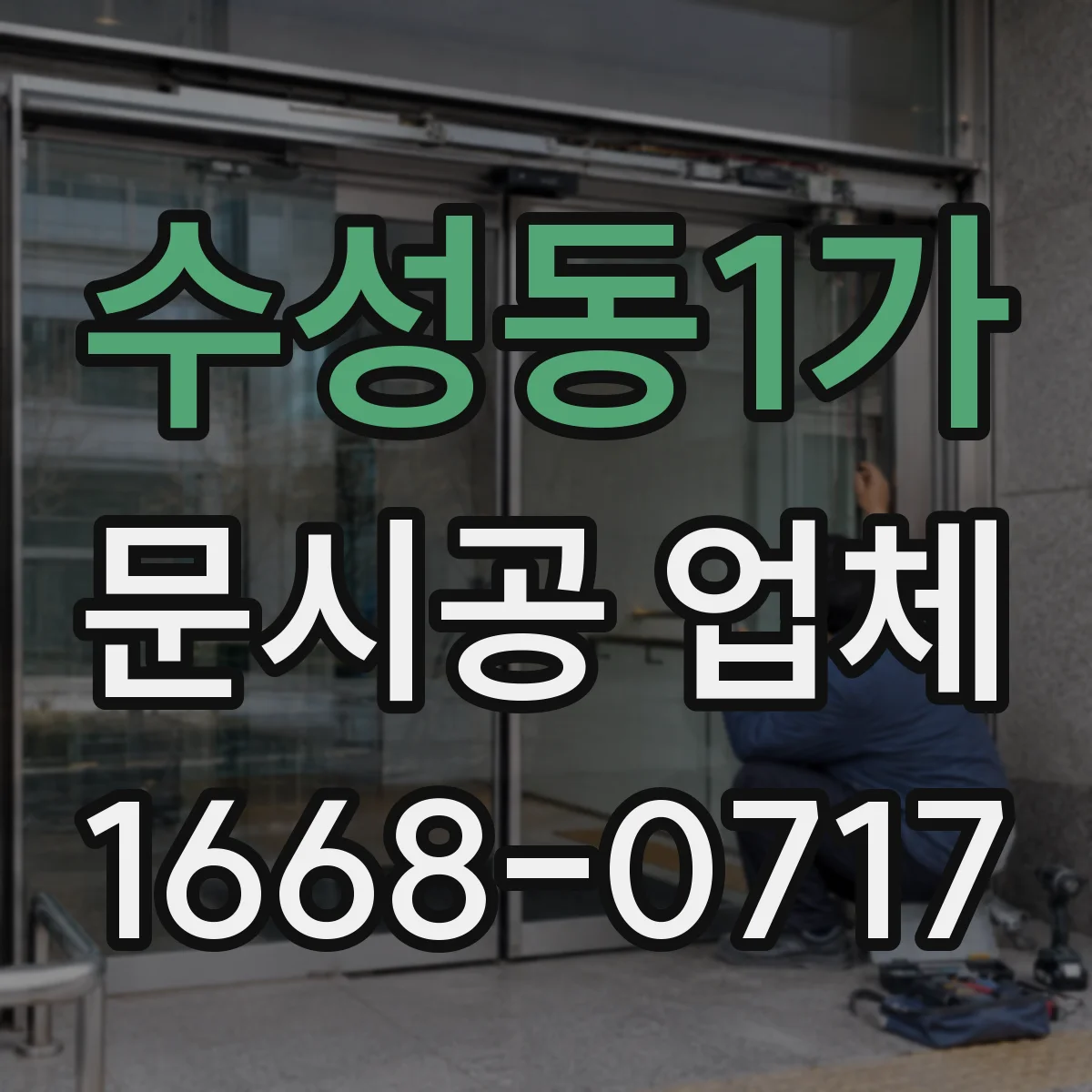 수성동1가 문시공 업체
