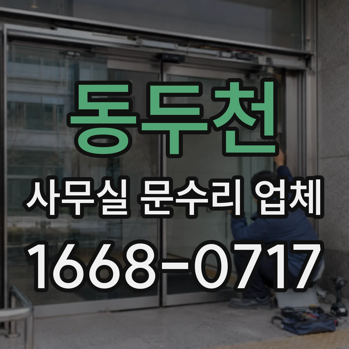 동두천 사무실 문수리 업체