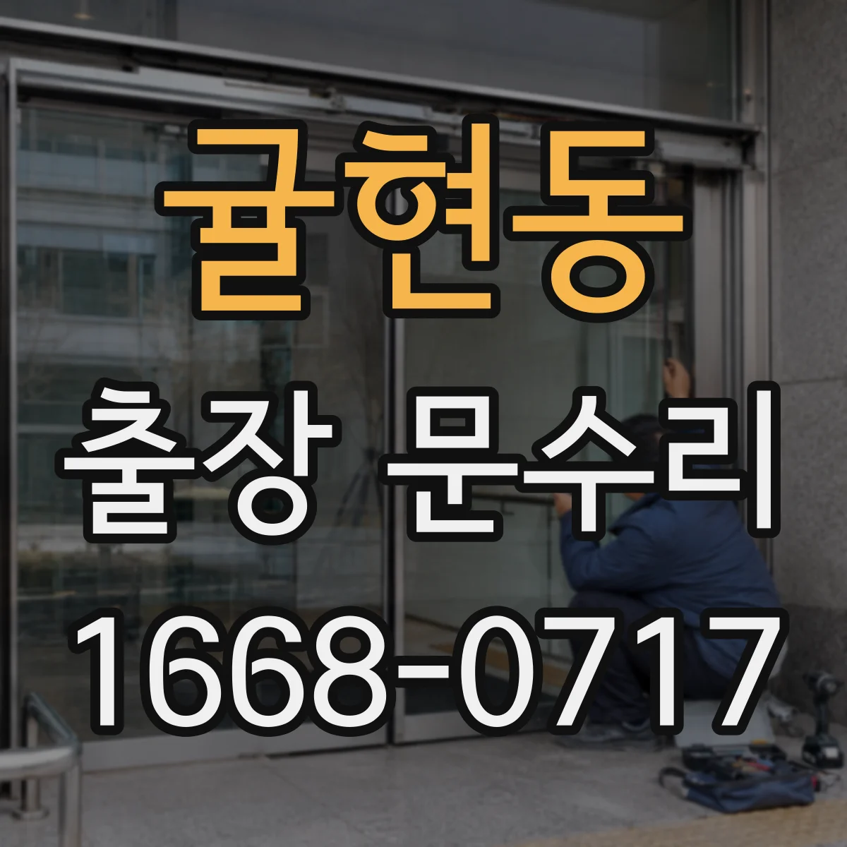 귤현동 출장 문수리