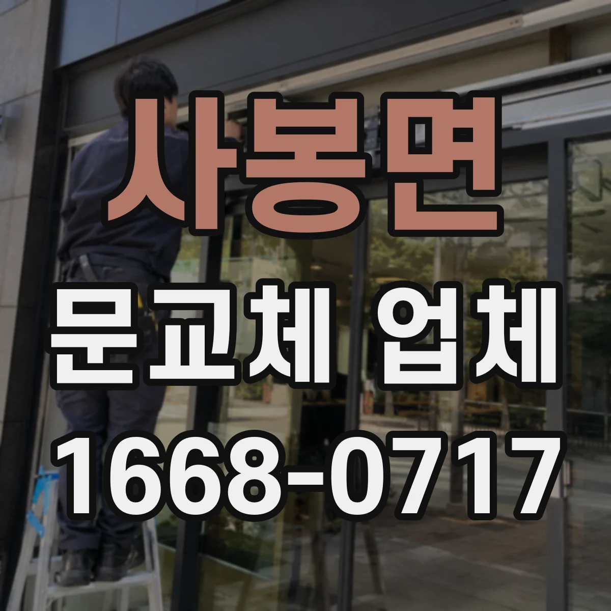 사봉면 문교체 업체
