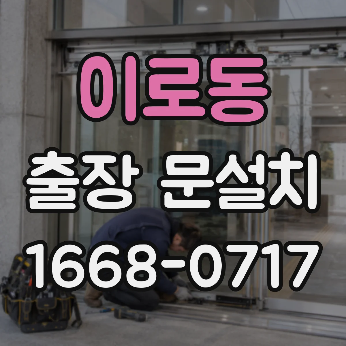 이로동 출장 문설치 철거·폐기 포함 여부로 보는 비용 차이