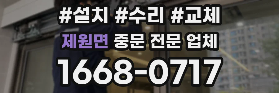 제원면 중문 전문 업체