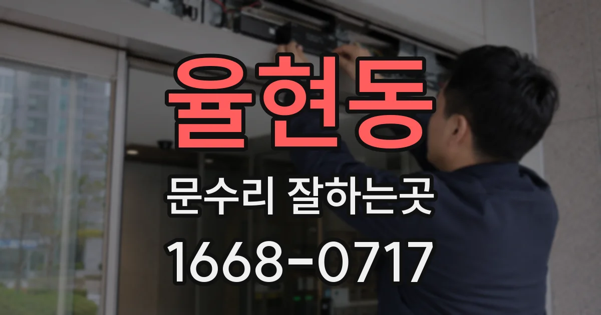 율현동 문수리 잘하는곳
