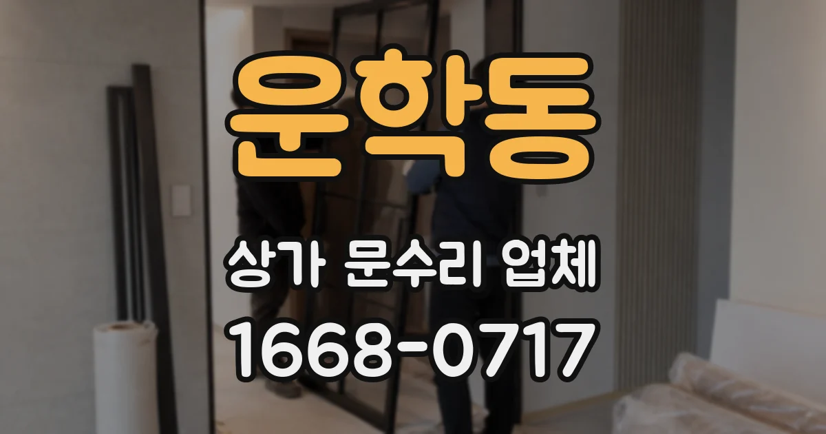 운학동 상가 문수리 업체
