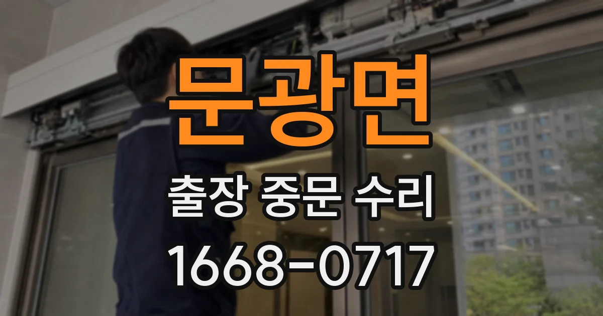 문광면 출장 중문 수리