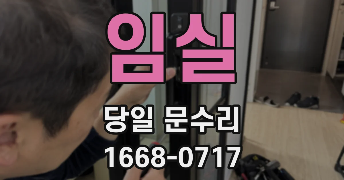 임실 당일 문수리